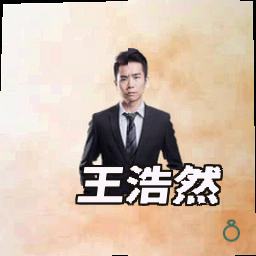 王浩然