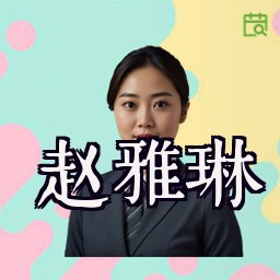 赵雅琳