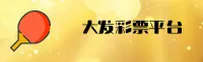 大发彩票app(中国)官方网站 · 品质之选