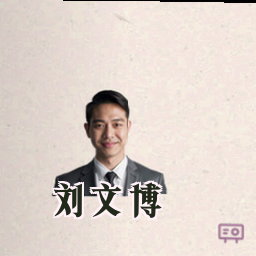 刘文博