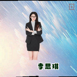 李思琪